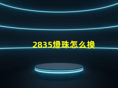 2835燈珠怎么換 2835燈珠參數(shù)電壓多少